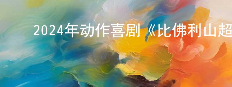 陈康和的动漫综艺大全,2024年动作喜剧《比佛利山超级警探4》BD中英双字迅雷下载_电影天堂